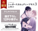 【コミック】シュガースカルとディープキス(3) アニメイトセット【描き下ろし12P小冊子付き】の画像
