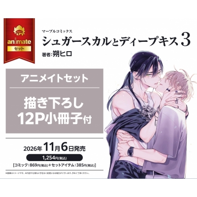 【コミック】シュガースカルとディープキス(3) アニメイトセット【描き下ろし12P小冊子付き】