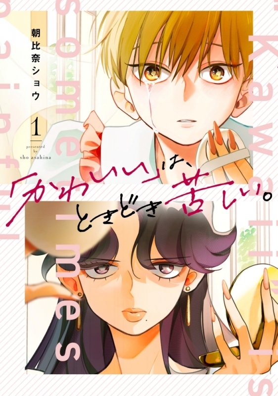 【コミックまとめ買い】「かわいい」は、ときどき苦しい。【ポイント還元有】