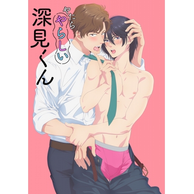 【データ販売】(動画)やたらやらしい深見くん【プレミアム版】 <スマホブラウザ>(AnimeFestaオリジナル)