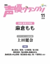 【雑誌】声優グランプリ 2026年11月号の画像