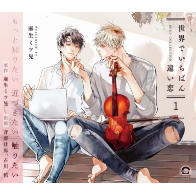 【ドラマCD】BLCDコレクション「世界でいちばん遠い恋1」 Drama 下载 ダウンロード Download 百度网盘 Mega MediaFire Mp3 CD 分享 感想 翻译&コミコミスタジオ共通有償特典セット