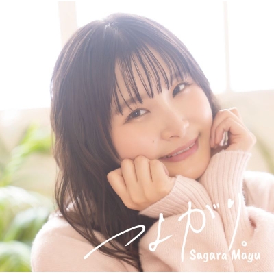 【音楽】相良茉優/つよがり。(初回限定盤)