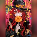 【データ販売】魔女と猟犬 4(ガガガ文庫・オーディオブック)の画像