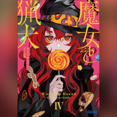 【データ販売】魔女と猟犬 4(ガガガ文庫・オーディオブック)