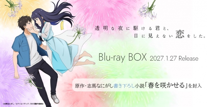 【Blu-ray】TV 透明な夜に駆ける君と、目に見えない恋をした。 Blu-ray BOX