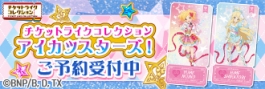 【グッズ-ポスター】アイカツスターズ! チケットライクコレクション