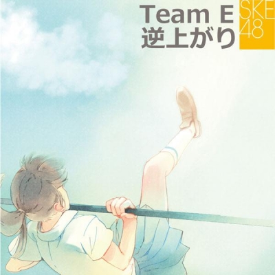 【アルバム】SKE48(Team E)/逆上がり