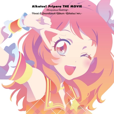 【音楽】映画 『アイカツ!×プリパラ THE MOVIE -出会いのキセキ!-』 ボーカル&サウンドトラックアルバム -アイカツ! ver.-