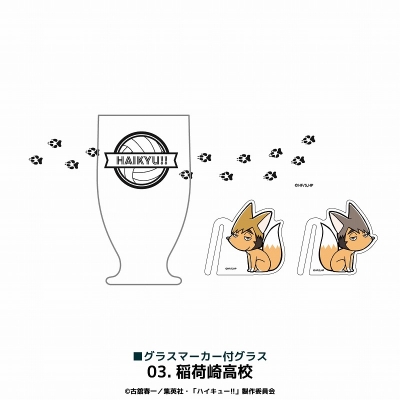 【グッズ-タンブラー・グラス】アニメ「ハイキュー!!」 グラスマーカー付グラス 稲荷崎高校