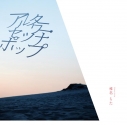 【アルバム】椎名もた/アルターワー・セツナポップ 通常盤の画像
