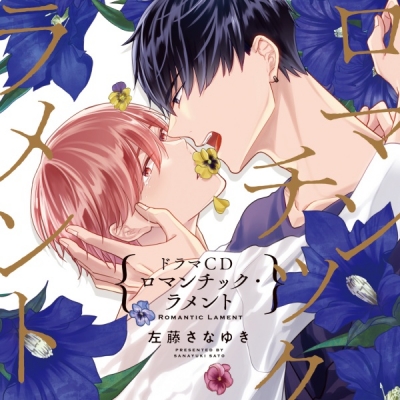 【データ販売】ロマンチック・ラメント(ドラマCD音声)【出演声優:広瀬裕也 興津和幸】