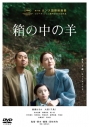 【DVD】映画 『箱の中の羊』DVD 通常版の画像