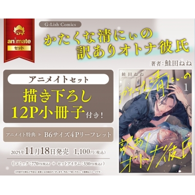 【コミック】かたくな清にぃの訳ありオトナ彼氏 Drama 下载 ダウンロード Download 百度网盘 Mega MediaFire Mp3 CD 分享 感想 翻译セット【描き下ろし12P小冊子付き】