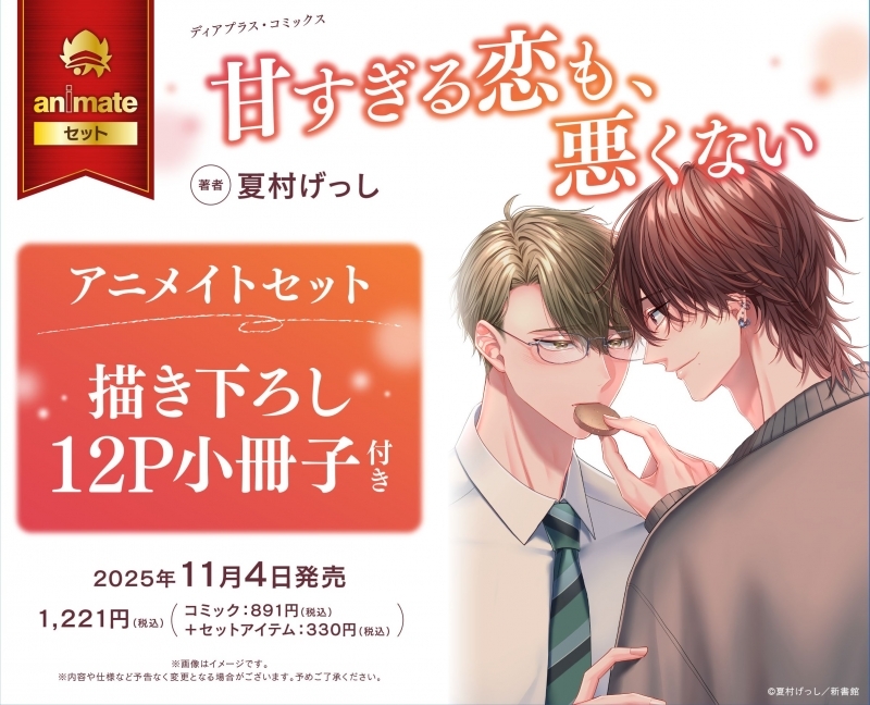 【コミック】甘すぎる恋も、悪くない アニメイトセット【描き下ろし12P小冊子付き】