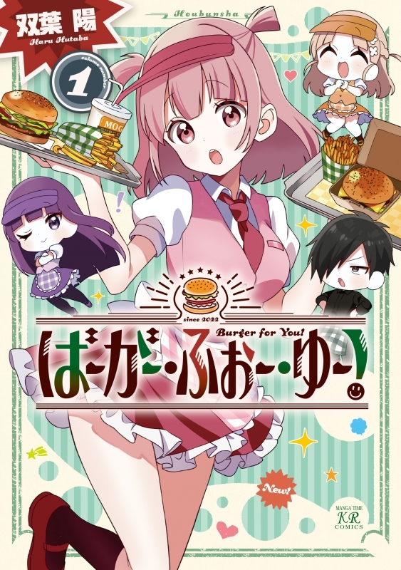 【コミックまとめ買い】ばーがー・ふぉー・ゆー!【ポイント還元有】