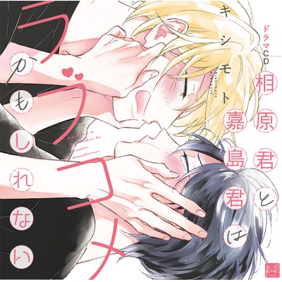【データ販売】ドラマCD 相原君と嘉島君はラブコメかもしれない(ドラマCD音声)【出演声優:寺島拓篤 中島ヨシキ】