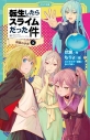 【小説】転生したらスライムだった件 時空の少女(上)の画像