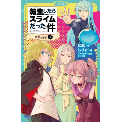 【小説】転生したらスライムだった件(11) 時空の少女(上)