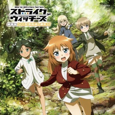【アルバム】劇場版 ストライクウィッチーズ劇場版501部隊発進しますっ! ミュージック・コレクション