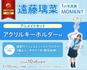 【写真集】遠藤璃菜1st写真集 MOMENT アニメイトセット【アクリルキーホルダー付き】の画像