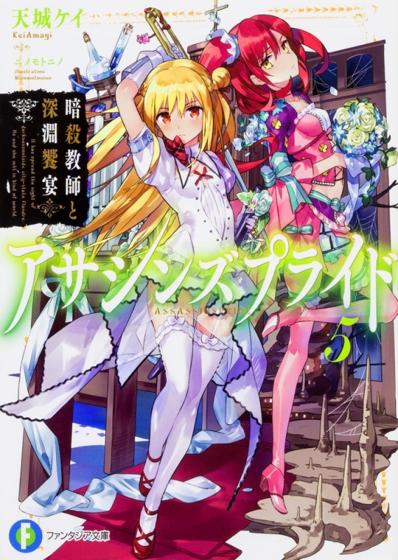 【小説】アサシンズプライド(5) 暗殺教師と深淵饗宴