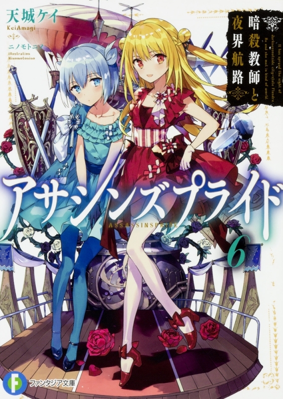 【小説】アサシンズプライド(6) 暗殺教師と夜界航路