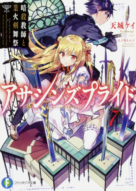 【小説】アサシンズプライド(7) 暗殺教師と業火剣舞祭