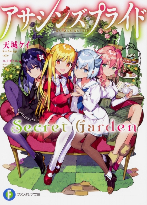 【小説】アサシンズプライド Secret Garden