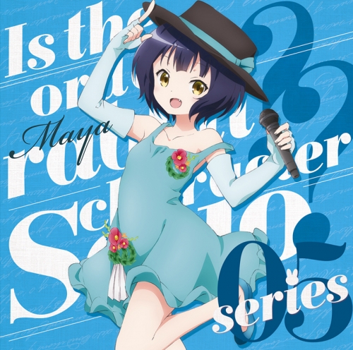 キャラクターソング ご注文はうさぎですか キャラクターソロシリーズ05 マヤ Cv 徳井青空 アニメイト