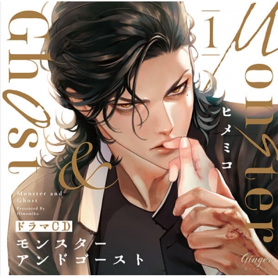 【データ販売】ドラマCD「モンスターアンドゴースト1」(アニメイト特典付き)【出演声優:小林千晃 田所陽向】