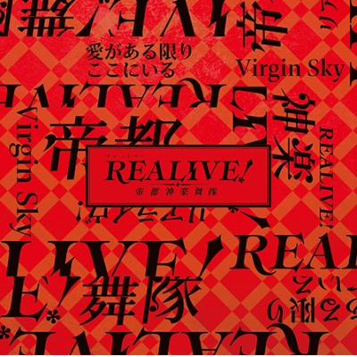 【主題歌】アプリ REALIVE!~帝都神楽舞隊~ OP・ED「Virgin Sky/愛がある限りここにいる」 初回生産限定盤