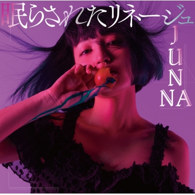 【主題歌】TV 魔法使いの嫁 SEASON2 OP「眠らされたリネージュ」/JUNNA 初回限定盤