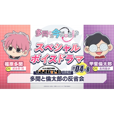 【データ販売】多聞くん今どっち!? スペシャルボイスドラマ#04-B 「多聞と倫太郎の反省会」【出演声優:波多野翔 長岡龍歩】