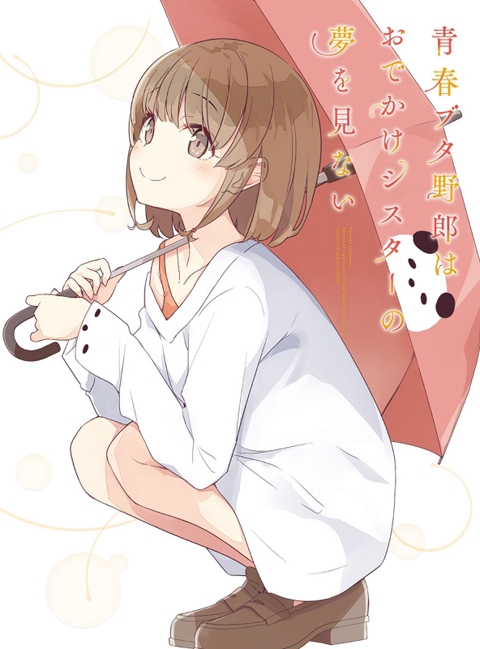 【Blu-ray】劇場版 青春ブタ野郎はおでかけシスターの夢を見ない 完全生産限定版