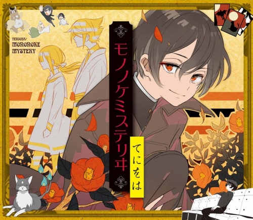 アルバム てにをは モノノケミステリヰ 初回限定盤 アニメイト
