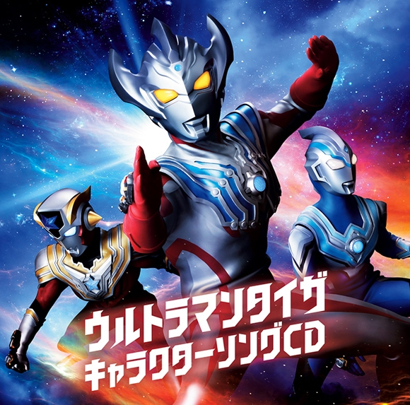 【キャラクターソング】TV ウルトラマンタイガ キャラクターソングCD ウルトラマンタイガ・ウルトラマンタイタス・ウルトラマンフーマ（CV.寺島拓篤・日野聡・葉山翔太）