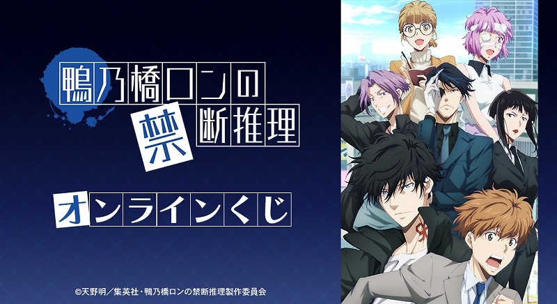 【くじメイト】TVアニメ「鴨乃橋ロンの禁断推理」オンラインくじ