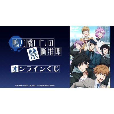 【くじメイト】TVアニメ「鴨乃橋ロンの禁断推理」オンラインくじ