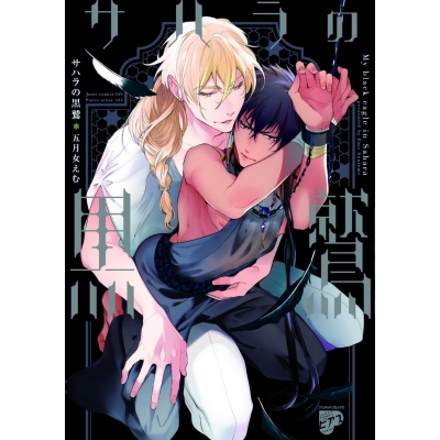 【コミック】サハラの黒鷲
