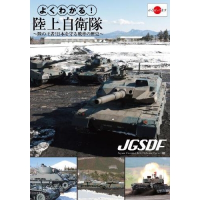 【DVD】よくわかる!陸上自衛隊~陸の王者!日本を守る戦車の歴史~