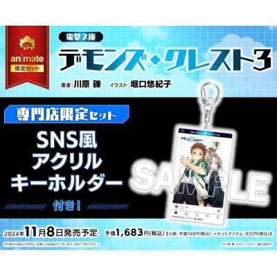 【小説】デモンズ・クレスト(3) 魔人∽覚醒 専門店限定セット【SNS風アクリルキーホルダー付き】