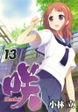 【コミック】咲-Saki-(13)の画像