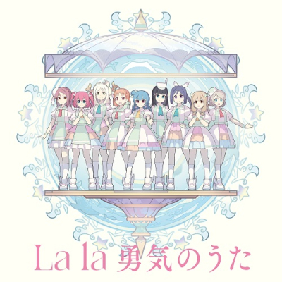 【主題歌】TV 幻日のヨハネ -SUNSHINE in the MIRROR- 第12話/第13話挿入歌「Forever U & I/La la 勇気のうた」 La la 勇気のうた盤(B盤)