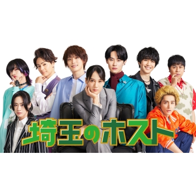 【DVD】TV ドラマ 埼玉のホスト DVD-BOX