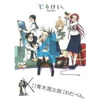 【コミック】℃りけい。(4)