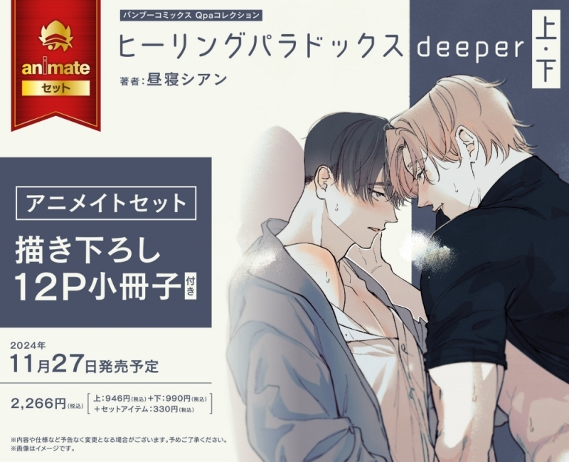 【コミック】ヒーリングパラドックス deeper(上)・(下) アニメイトセット【描き下ろし12P小冊子付き】