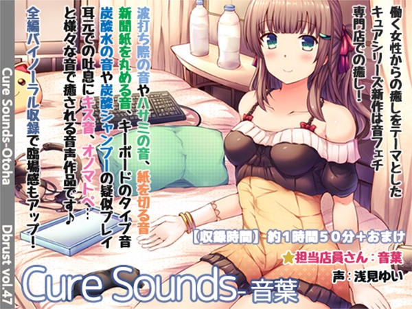 【データ販売】(音声)Cure Sounds-音葉 (Diebrust)