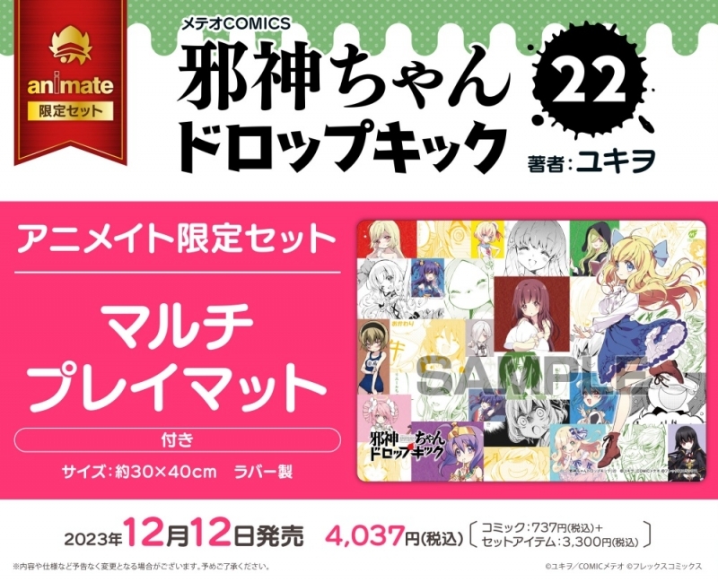 【コミック】邪神ちゃんドロップキック(22) アニメイト限定セット【マルチプレイマット付き】