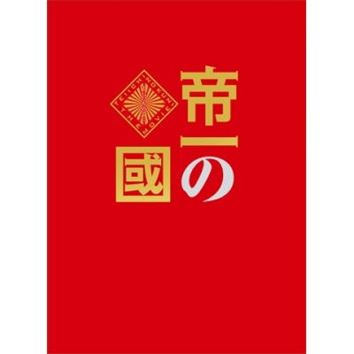 【DVD】実写版 帝一の國 豪華絢爛版